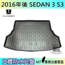 現貨2016年後 S3 SEDAN 3 納智捷 LUXGEN 汽車後車箱立體防水托盤