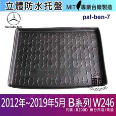 現貨2012~2019年5月 B系列 W246 B200D 賓士 汽車後車箱立體防水托盤