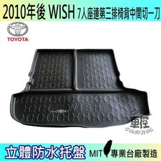 現貨2010年後 WISH 7人座連椅背中一刀  汽車後車箱立體防水托盤豐田