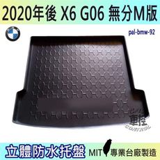 現貨2020年後 X6 G06 寶馬 BMW 汽車後車箱立體防水托盤