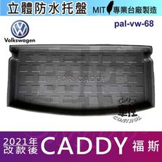 2021年改款後 CADDY 福斯 現貨 汽車後車箱立體防水托盤