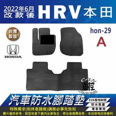 2022年改款後 HR-V HRV HR V HONDA 本田 汽車防水腳踏墊地墊蜂巢蜂窩