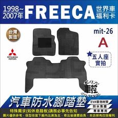 1998~2007年 FREECA 七人座 福利卡 世界車 7人座 三菱 汽車防水腳踏墊地墊蜂巢蜂窩