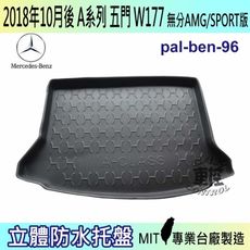 2018年10月小改款前 A系列 W177 五門 A180 汽車後廂防水托盤 後車箱墊 後廂置物盤