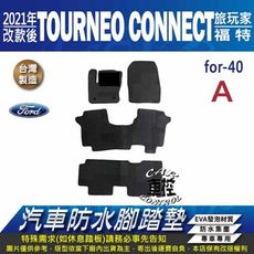 2021改款後 TOURNEO CONNECT 旅玩家 福特 FORD 汽車防水腳踏墊地墊蜂巢蜂窩