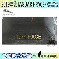 現貨2019年後 I-PACE 捷豹 JAGUAR 汽車後車箱立體防水托盤
