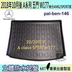 現貨2018年10月小改款後 A系列 W177 五門 A180 賓士 汽車後車箱立體防水托盤