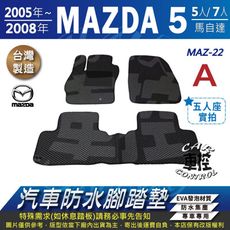 05~08年 馬五 M5 馬5 MAZDA5 馬自達5 馬自達五 五人座 汽車防水腳踏墊地墊蜂巢蜂窩