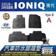 2018年後 IONIQ 後箱左邊有無電池版 現代 HYUNDAI 汽車防水腳踏墊地墊蜂巢蜂窩