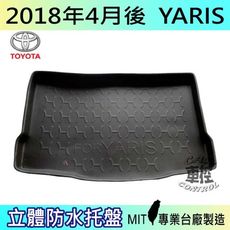 現貨2018年4月後 YARIS 大鴨  汽車後車箱立體防水托盤豐田