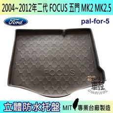 現貨2004~12年 2代 FOCUS 五門 MK2 汽車後車箱立體防水托盤 福特