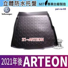 21年後 ARTEON 四門五門共用 福斯 汽車後廂防水托盤後車箱墊後廂置物盤 蜂巢後車廂墊 後車箱