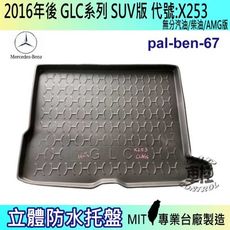 現貨2016年後 GLC CLASS X253 GLC250D 賓士 汽車後車箱立體防水托盤
