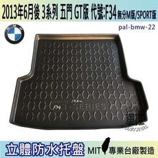 現貨2013年6月後 3系列 GT版 F34 五門 340I 寶馬 BMW 汽車後車箱立體防水托盤
