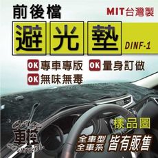 2005~2009年 M35 極致 INFINITI 汽車 儀錶墊 避光墊 儀表墊 遮光墊 隔熱墊