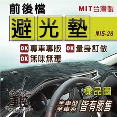 2001~2005年 QRV Q-RV SERENA 日產 避光墊 儀錶墊 儀表墊 遮光墊 隔熱墊