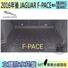 現貨2016年後 F-PACE 捷豹 JAGUAR 汽車後車箱立體防水托盤