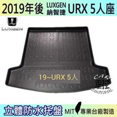 現貨2019年後 URX 5人座 納智捷 LUXGEN 汽車後車箱立體防水托盤
