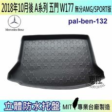 2018年10月小改款前 A系列 W177 五門 A250 汽車後廂防水托盤 後車箱墊 後廂置物盤