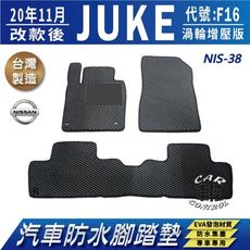 2020年11月後 JUKE 代號F16 五人座 日產 NISSAN 汽車防水腳踏墊地墊蜂巢蜂窩