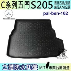 現貨 C系列 S205 五門 5門 C400 C450 左邊有音箱版 賓士 汽車後車箱立體防水托盤