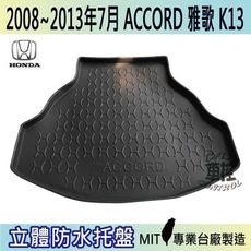 現貨2008-2013年7月 雅歌 ACCORD K13 HONDA 本田 汽車後車箱立體防水托盤