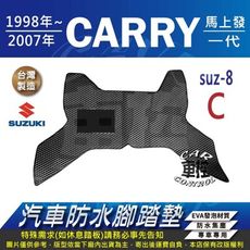 1998~2007年 CARRY 馬上發 鈴木 SUZUKI 汽車防水腳踏墊地墊蜂巢蜂窩