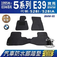 95年~03年8月 5Series E39 528I 528IA BMW 汽車防水腳踏墊地墊蜂巢蜂窩
