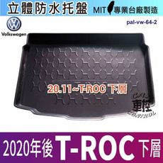 2020年後 T-ROC TROC T ROC 下層 福斯 VW 現貨 汽車後廂防水托盤