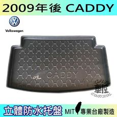 現貨2009年後 CADDY 汽車後車箱立體防水托盤 福斯