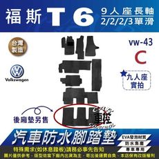 T4 T5 T6 VW 福斯 汽車防水腳踏墊地墊蜂巢蜂窩