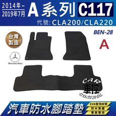 2014~19年7月 四門 CLA C117 CLA200 CLA220 汽車防水腳踏墊地墊蜂巢蜂窩