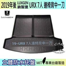 現貨2019年後 URX 7人 連椅背中一刀 納智捷 LUXGEN 汽車後車箱立體防水托盤