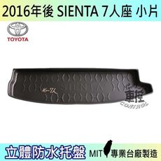 現貨2016年後 SIENTA 7人座 小片 汽車後車箱立體防水托盤豐田