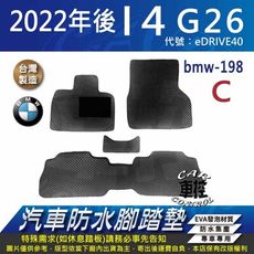 2022年後 i4 G26 eDRIVE40 寶馬 BMW 汽車防水腳踏墊地墊蜂巢蜂窩
