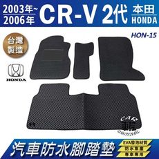 2003~2006年 二代 CR-V CRV CRV2 2代 HONDA 汽車防水腳踏墊地墊蜂巢蜂窩
