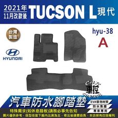 2021年11月改款後 TUCSON L 現代 HYUNDAI 汽車防水腳踏墊地墊蜂巢蜂窩