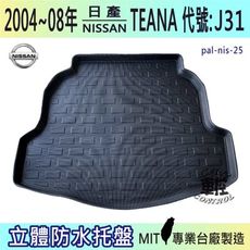 2004~2008年 TEANA 代號 J31  日產 NISSAN 汽車後車箱立體防水托盤