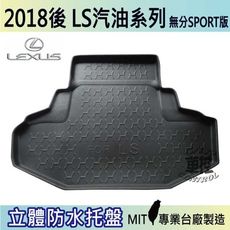 2018年後 LS 汽油 LS500 LS350 無分F 凌志 LEXUS 汽車後車箱立體防水托盤