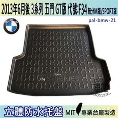 現貨2013年6月後 3系列 GT版 F34 五門 328I 寶馬 BMW 汽車後車箱立體防水托盤