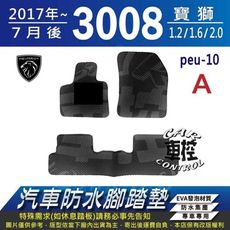 2017年7月後 3008 寶獅 1.2 1.6 2.0 PEUGEOT 汽車防水腳踏墊地墊蜂巢蜂窩