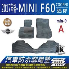 2017年後 MINI F60 MINI COOPER 迷你 MINI 汽車防水腳踏墊地墊蜂巢蜂窩
