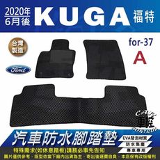 2020年6月後 KUGA 福特 FORD 汽車防水腳踏墊地墊蜂巢蜂窩