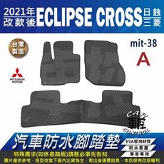 2021年 改款後 日蝕 ECLIPSE CROSS 三菱 汽車防水腳踏墊地墊蜂巢蜂窩
