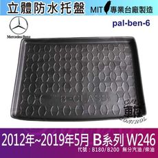 現貨2012~2019年5月 B系列 W246 B180 B200 賓士 汽車後車箱立體防水托盤
