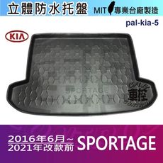 現貨16年6月~21年改前 SPORTAGE KIA 汽車後廂防水托盤 後車箱墊 後廂置物盤 蜂巢後