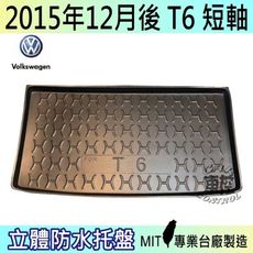 現貨2015年12月後 T6 短軸 汽車後車箱立體防水托盤 福斯