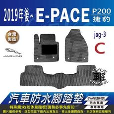 2019年後 E-PACE P200 捷豹 JAGUAR 汽車防水腳踏墊地墊蜂巢蜂窩