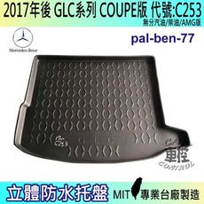 現貨2017年後 GLC COUPE C253 GLC220D 賓士 汽車後車箱立體防水托盤