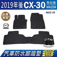 2019年後 CX-30 CX30 CX 30 馬自達  汽車防水腳踏墊地墊蜂巢蜂窩